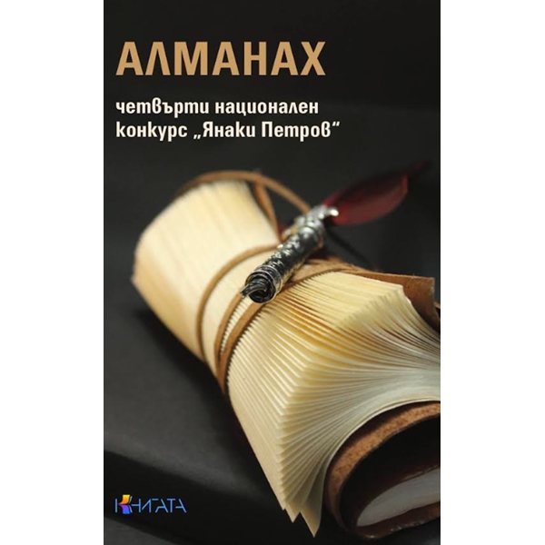 литературен триумф в средец: кои автори грабнаха призовете на името на янаки петров