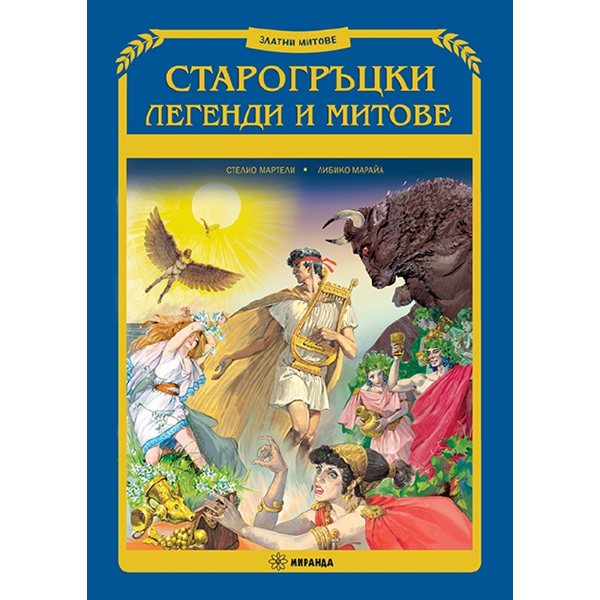 митични приключения за малките откриватели: от прометей до троя