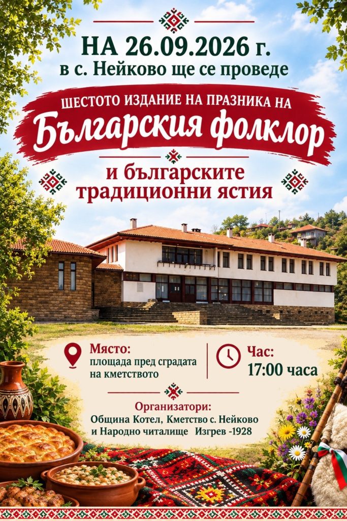 нейково кани: шести празник на духа и вкуса – където фолклорът оживява!