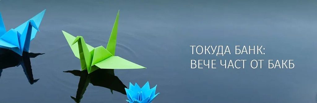 нова ера за клиентите на токуда банк: какво означава обединяването с бакб?