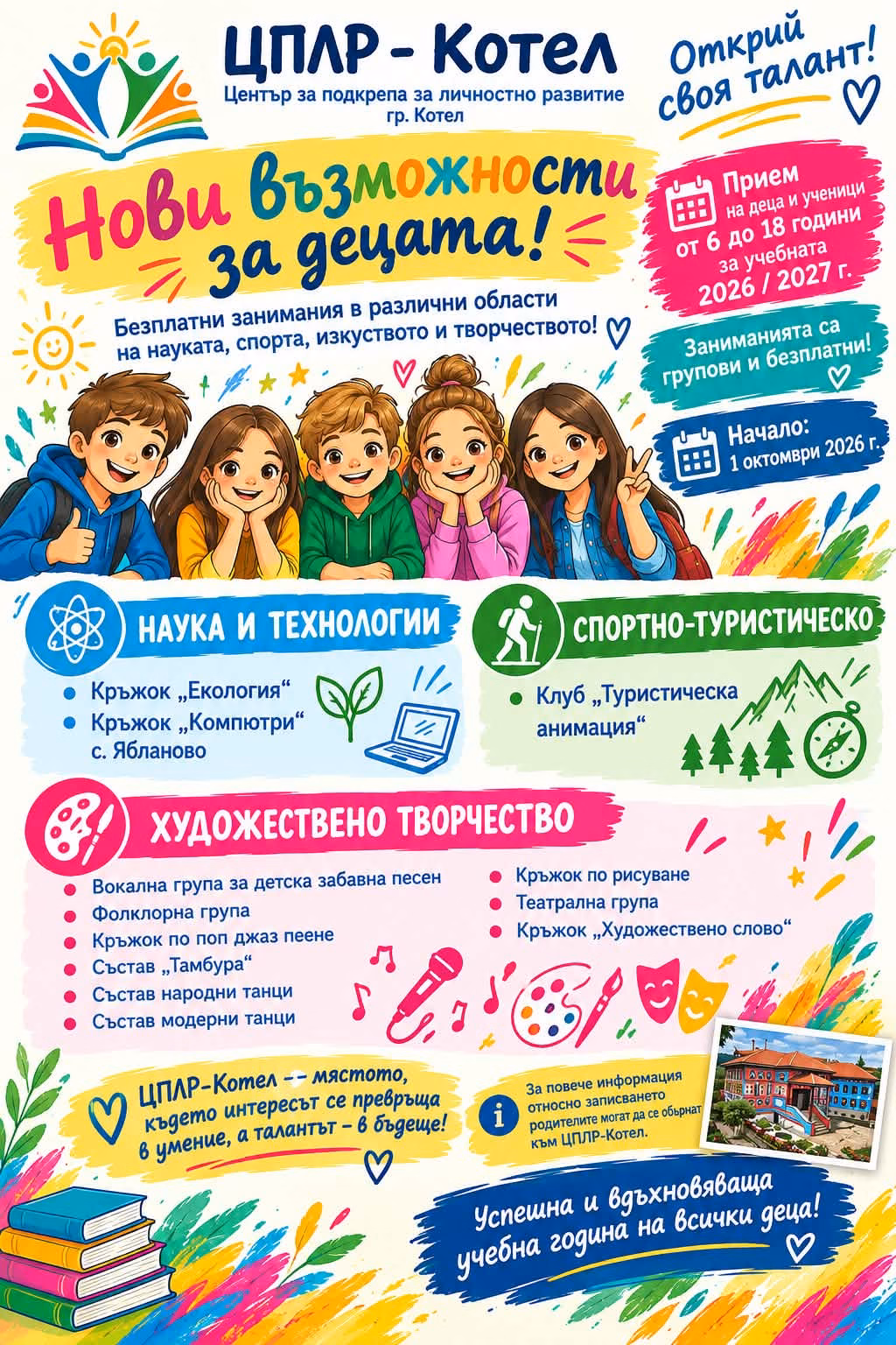 нови възможности за развитие на младите таланти в котел