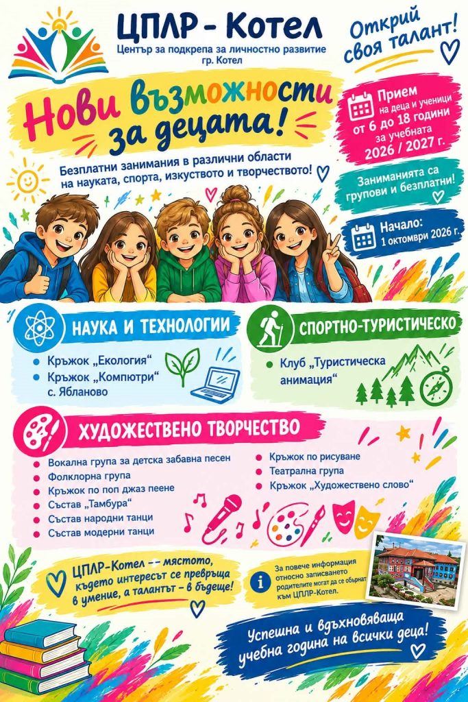 нови хоризонти за младите таланти в котел: разширени възможности за развитие през учебната 2026/2027