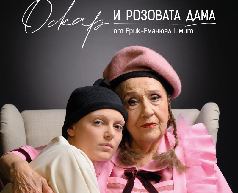 „оскар и розовата дама“: една история за вярата и силата на любовта, която докосва сърцата в сливен