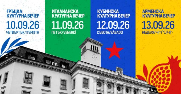 Световно пътешествие в сърцето на Сливен: Четири дни на изкуство и традиции