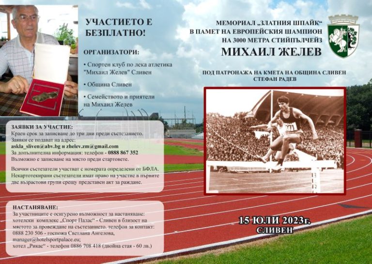 Сливен почита паметта на легендата Михаил Желев с мащабен турнир