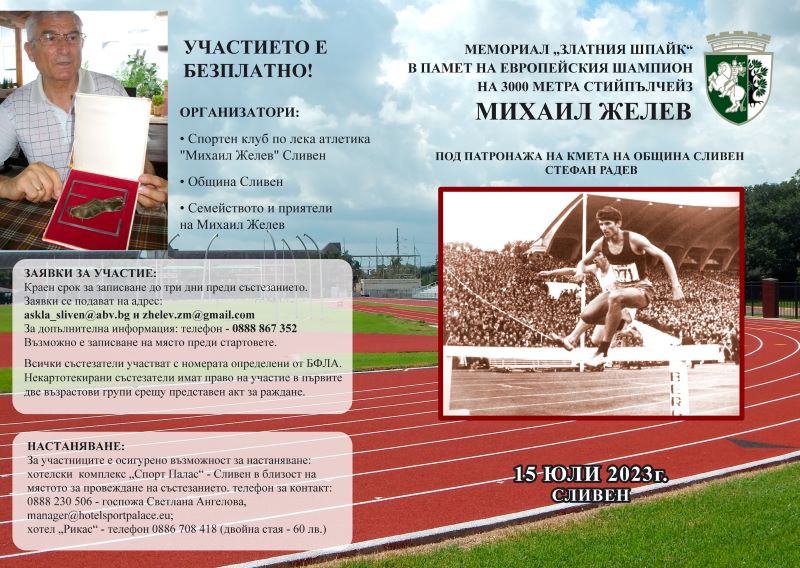 сливен почита паметта на легендата михаил желев с мащабен турнир
