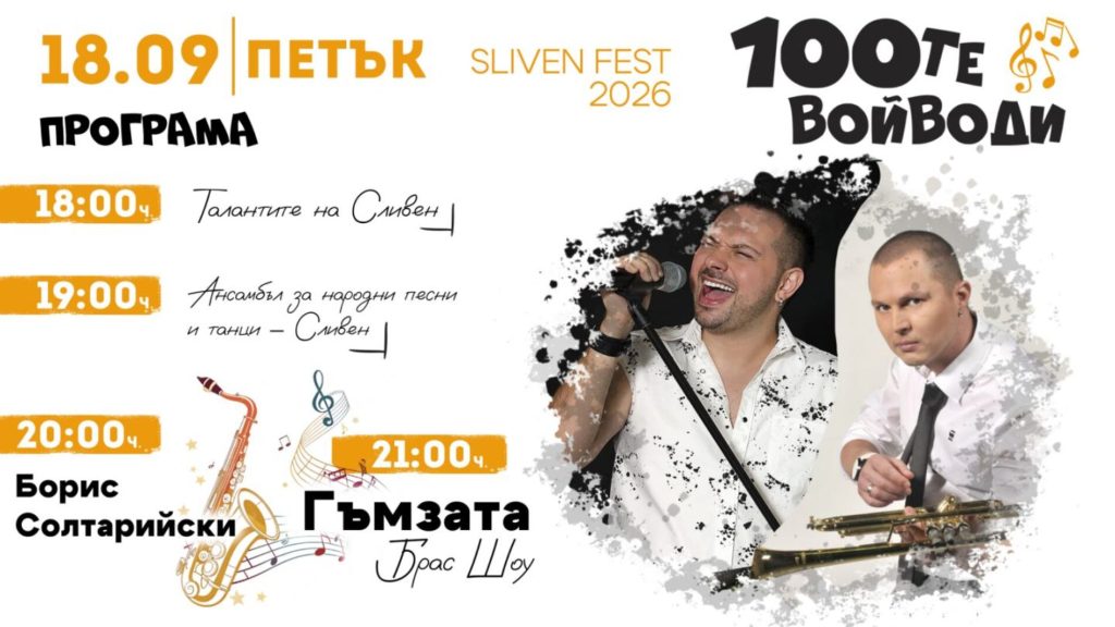 сливен ще пулсира в ритъма на традициите: всичко за фестивала на 100-те войводи