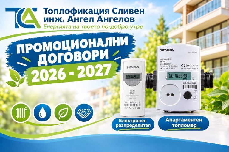 Спестете от отопление: Новите промоционални планове на Топлофикация Сливен