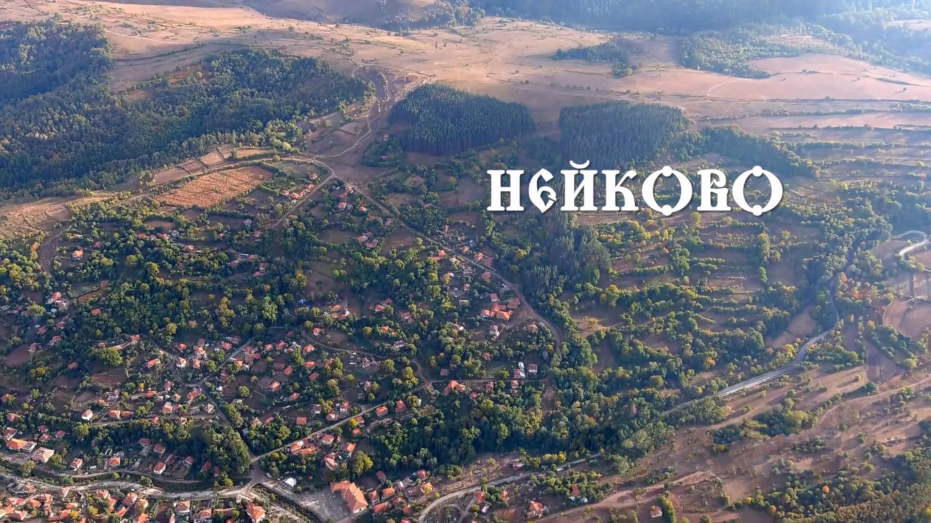 три века и повече: село нейково отбелязва грандиозна годишнина