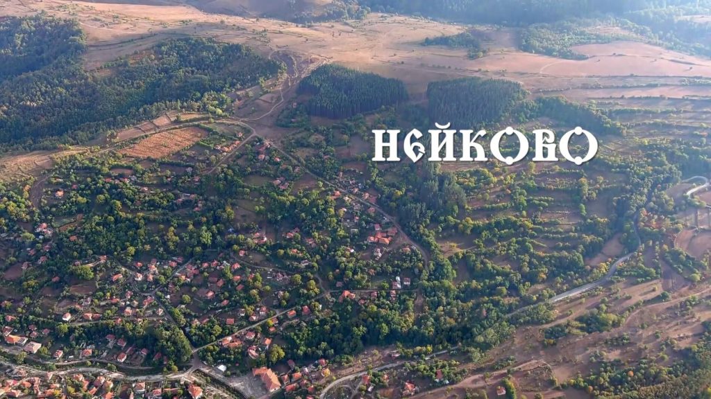 три века история и гордост: големият празник на село нейково