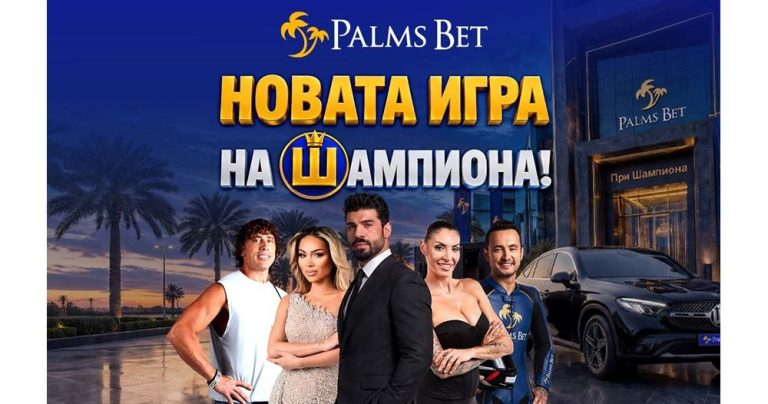 Шампионският микс: Кой е секретът зад новата кампания на Palms Bet?