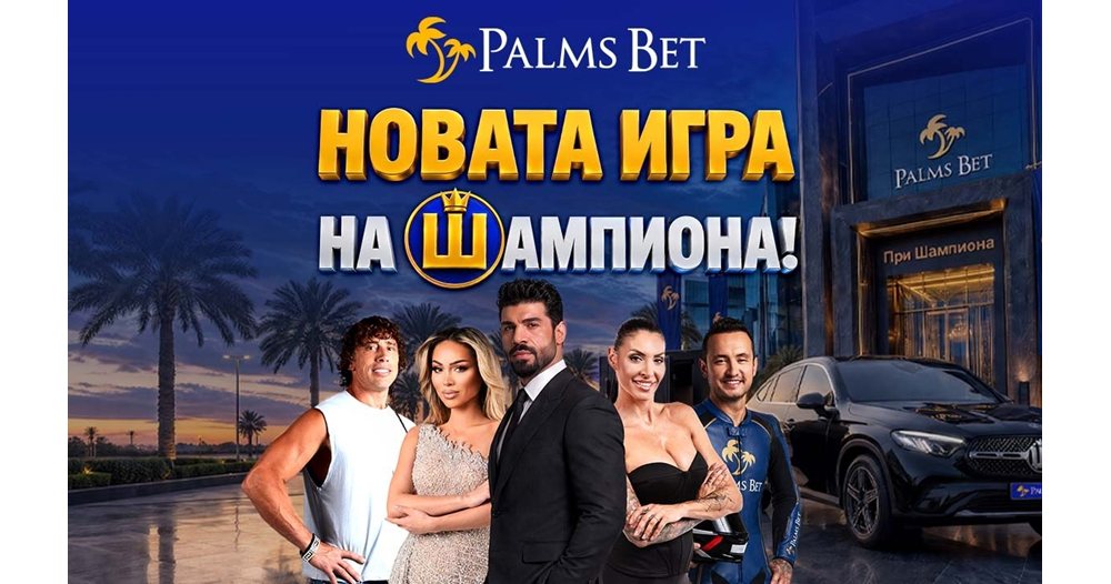 шампионският микс: кой е секретът зад новата кампания на palms bet?