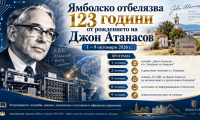 ямбол почита 123-годишнината от рождението на бащата на компютъра