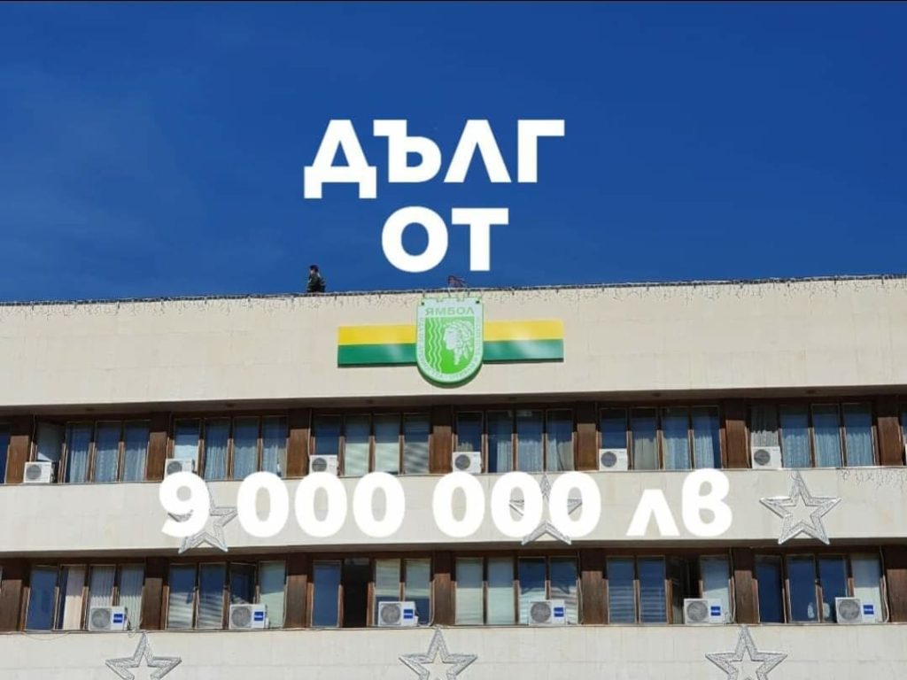 ямбол се готви за нов деветмилионен дълг: кой кого подкрепя?