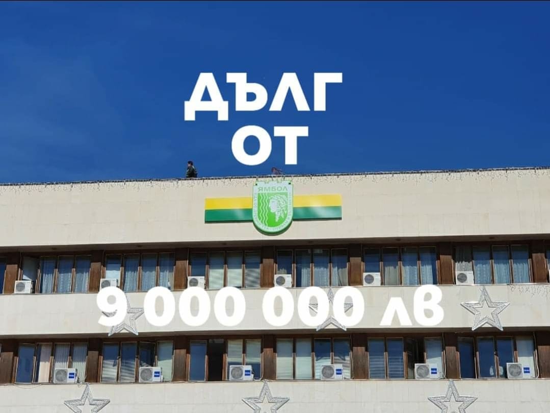 ямбол се готви за нов деветмилионен дълг: кой кого подкрепя?