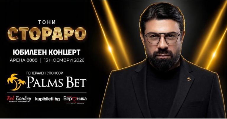 50 години Тони Стораро: Музикален празник с подкрепата на Palms Bet