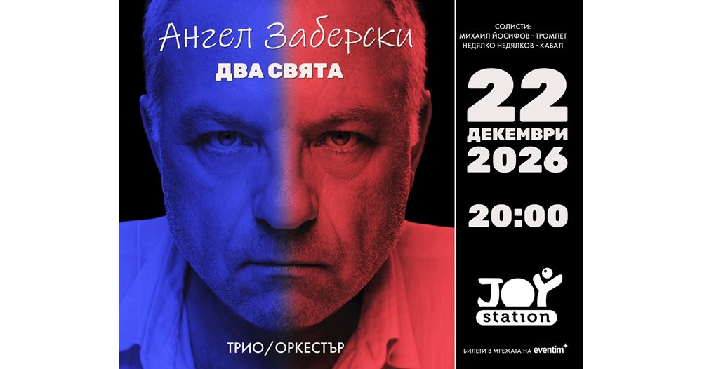 ангел заберски разкрива душата си чрез винил: мащабно събитие в joy station