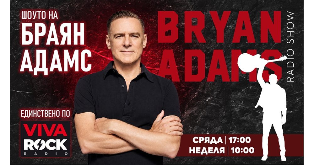 браян адамс завладява ефира на viva rock с авторско шоу