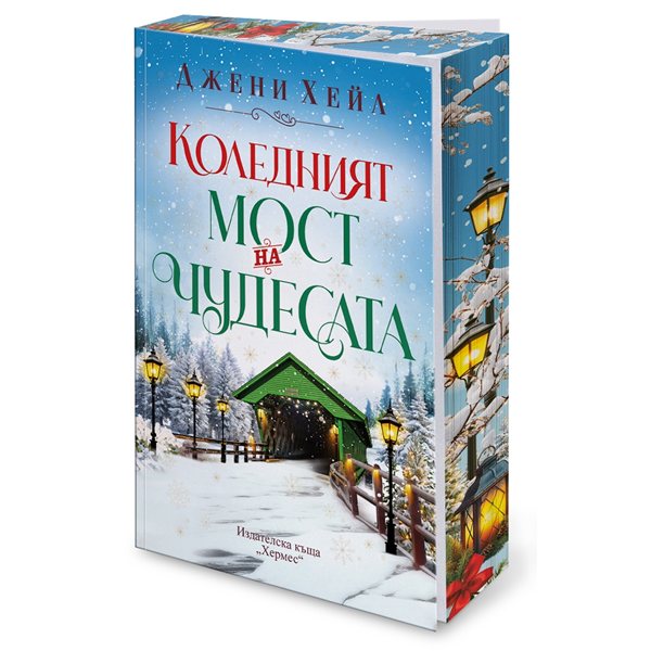 в търсене на изгубената надежда: „коледният мост на чудесата“ ни отвежда в магията на ноел