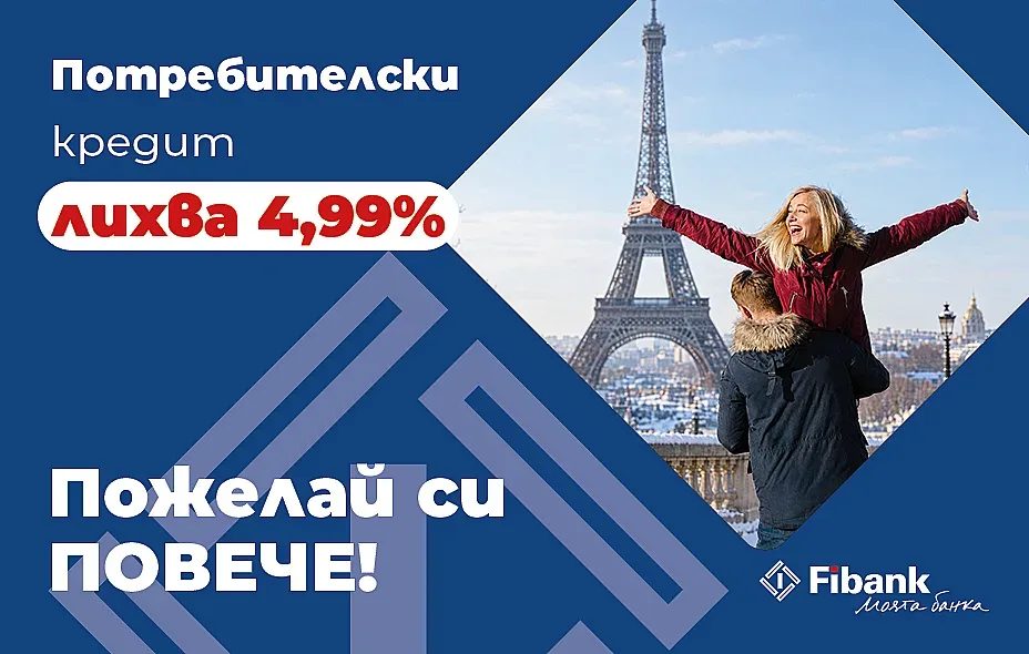 вашите финанси, решени за минути: fibank предлага революционен онлайн кредит с 4.99% лихва!