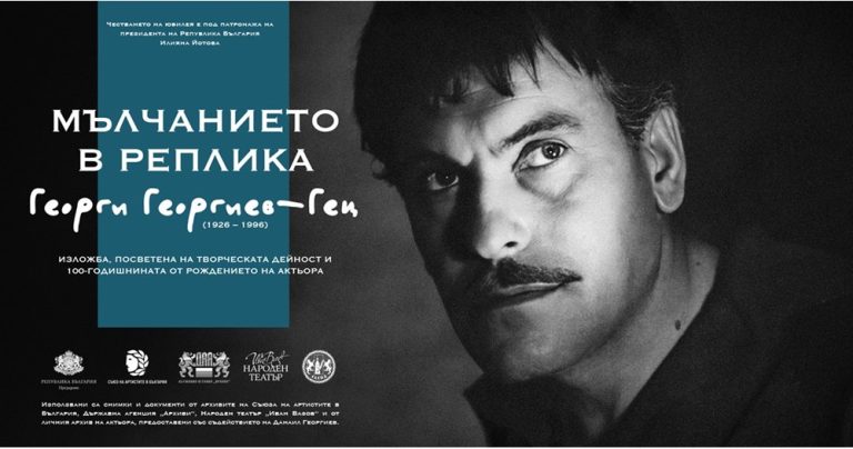 Георги Георгиев-Гец: Почит към титаничното присъствие на големия актьор