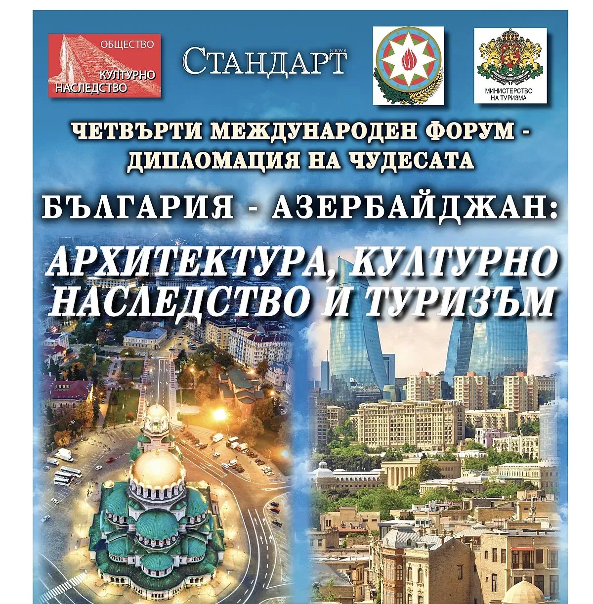 дипломация чрез камък и история: как софия и баку чертаят градовете на бъдещето