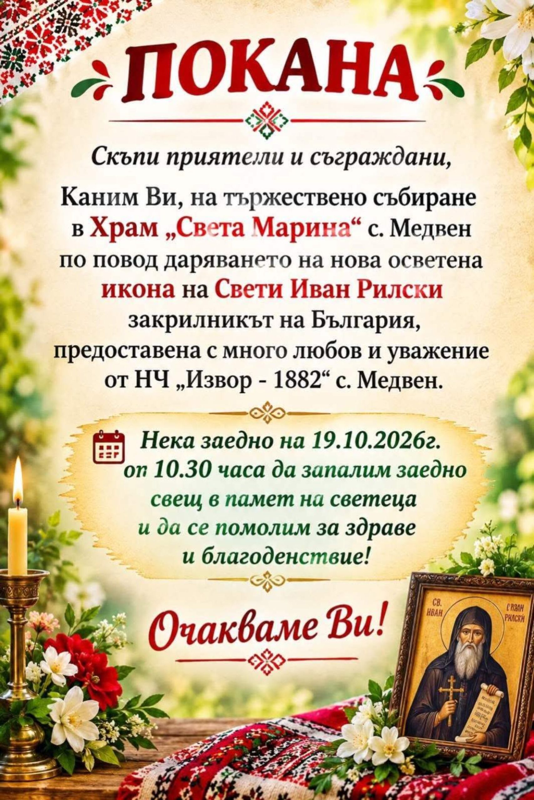 духовна светлина в медвен: читалище „извор“ дарява икона на свети иван рилски