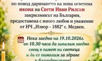 духовно обновление в медвен: нова икона на свети иван рилски ще пази селото