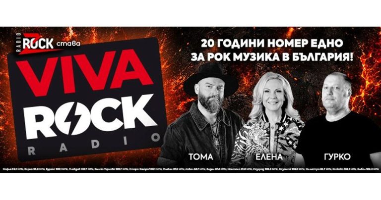 Една ера приключва, легендата продължава: Z-Rock се преражда във VIVA ROCK