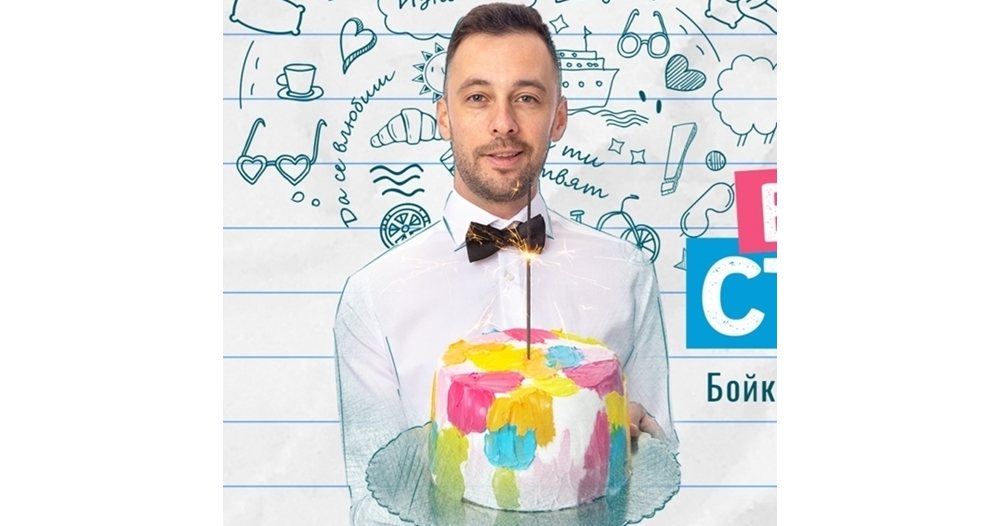 за curtain call: бойко кръстанов слага край на емоционалното пътешествие „всички страхотни неща“
