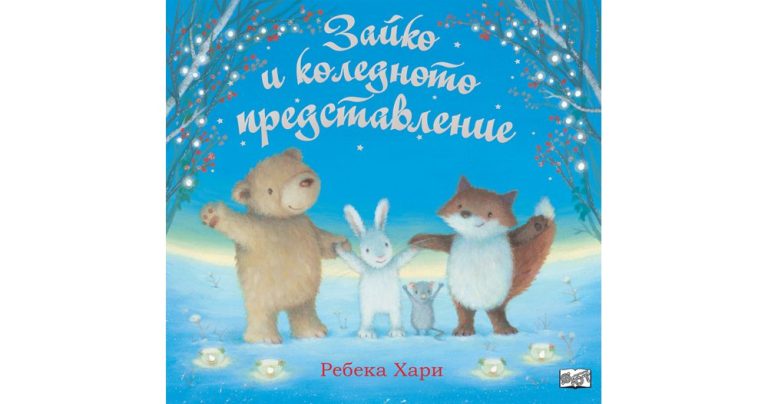 Коледна магия в гората: История за истинското приятелство