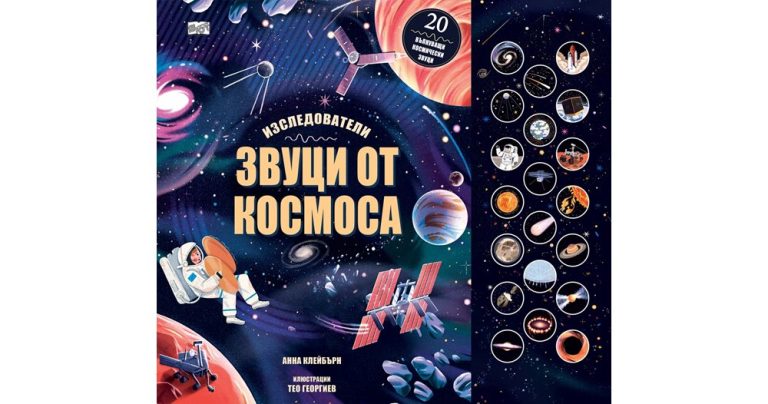 Космическа симфония: Как звучи безкрайността?