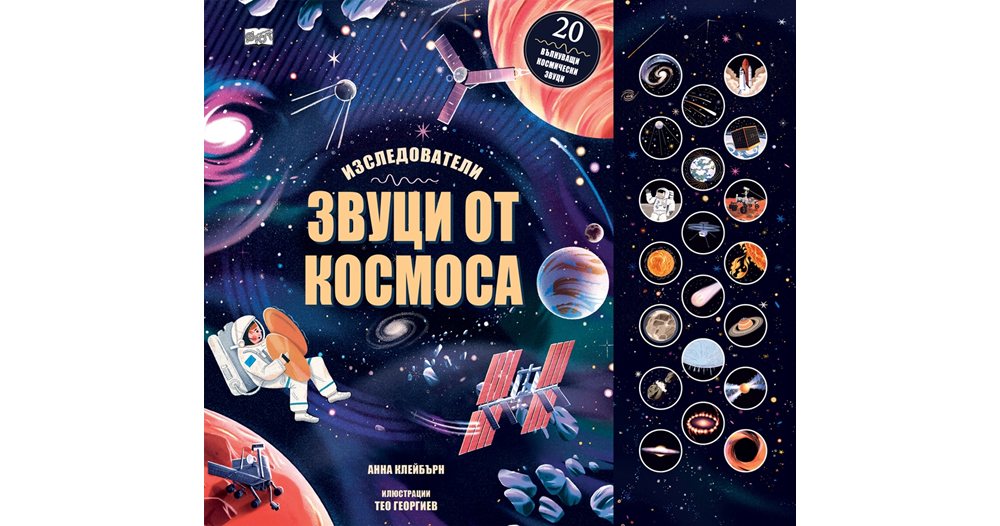 космическа симфония: как звучи безкрайността?
