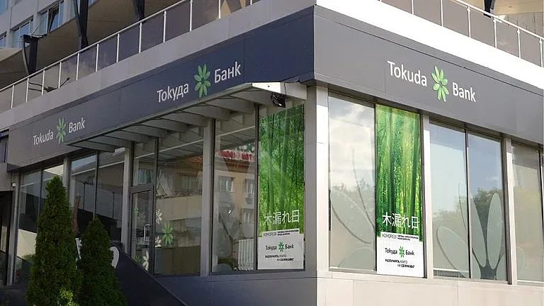 краят на една ера: токуда банк официално се влива в бакб