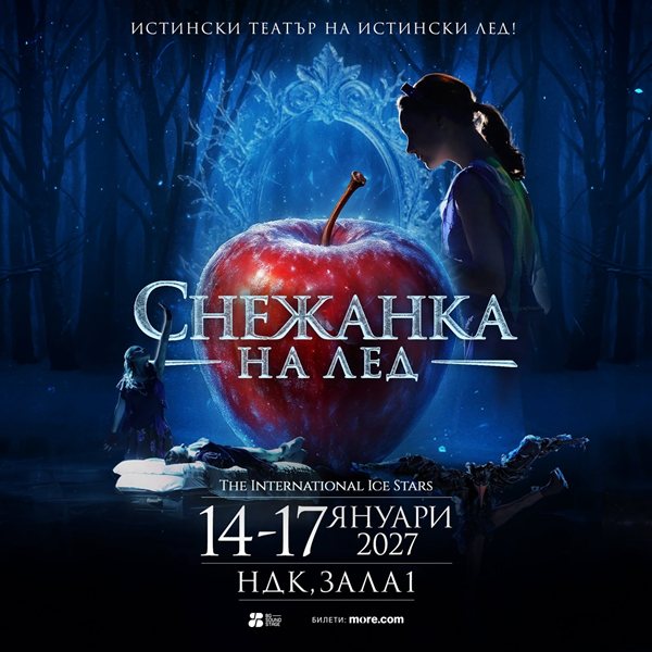 ледена магия в софия: как снежанка и олимпийски звезди ще преобразят ндк през 2027 г.