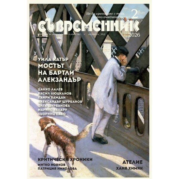 литературни открития: списание „съвременник“ представя световни класици и нови поетични гласове