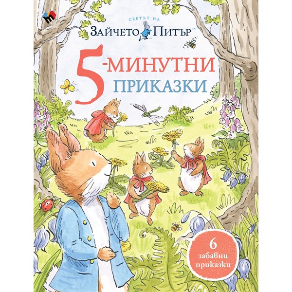 магически мигове с питър: нови приключения за малки откриватели