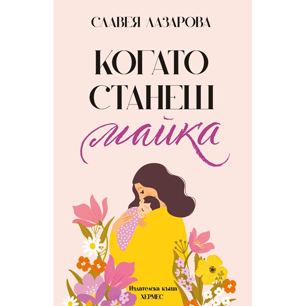 майчинството без филтър: славея лазарова разказва за хаоса и нежността в новата си книга