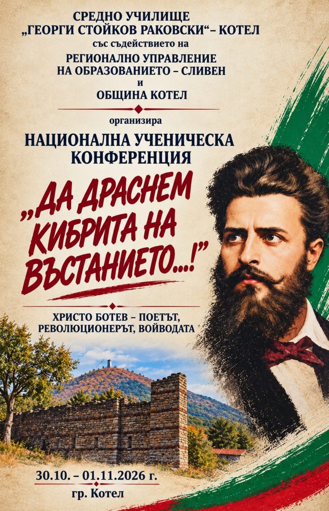 младите пазители на паметта: котел посреща национална конференция за ботев и априлското въстание