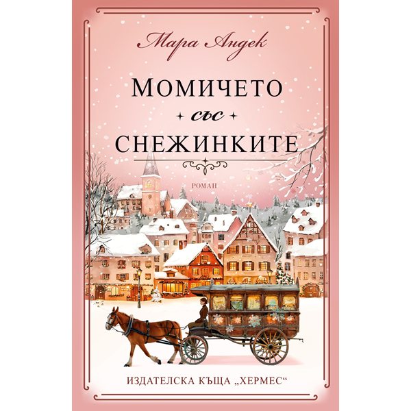 „момичето със снежинките“ – една зимна приказка за силата на надеждата и магията на думите