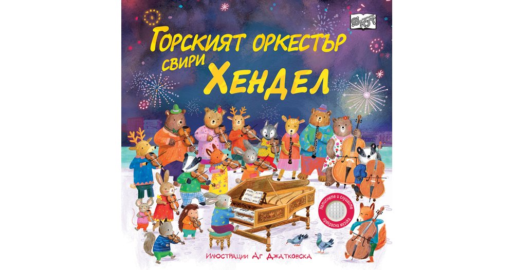 музикална магия: как хендел оживява в страниците на детска книжка