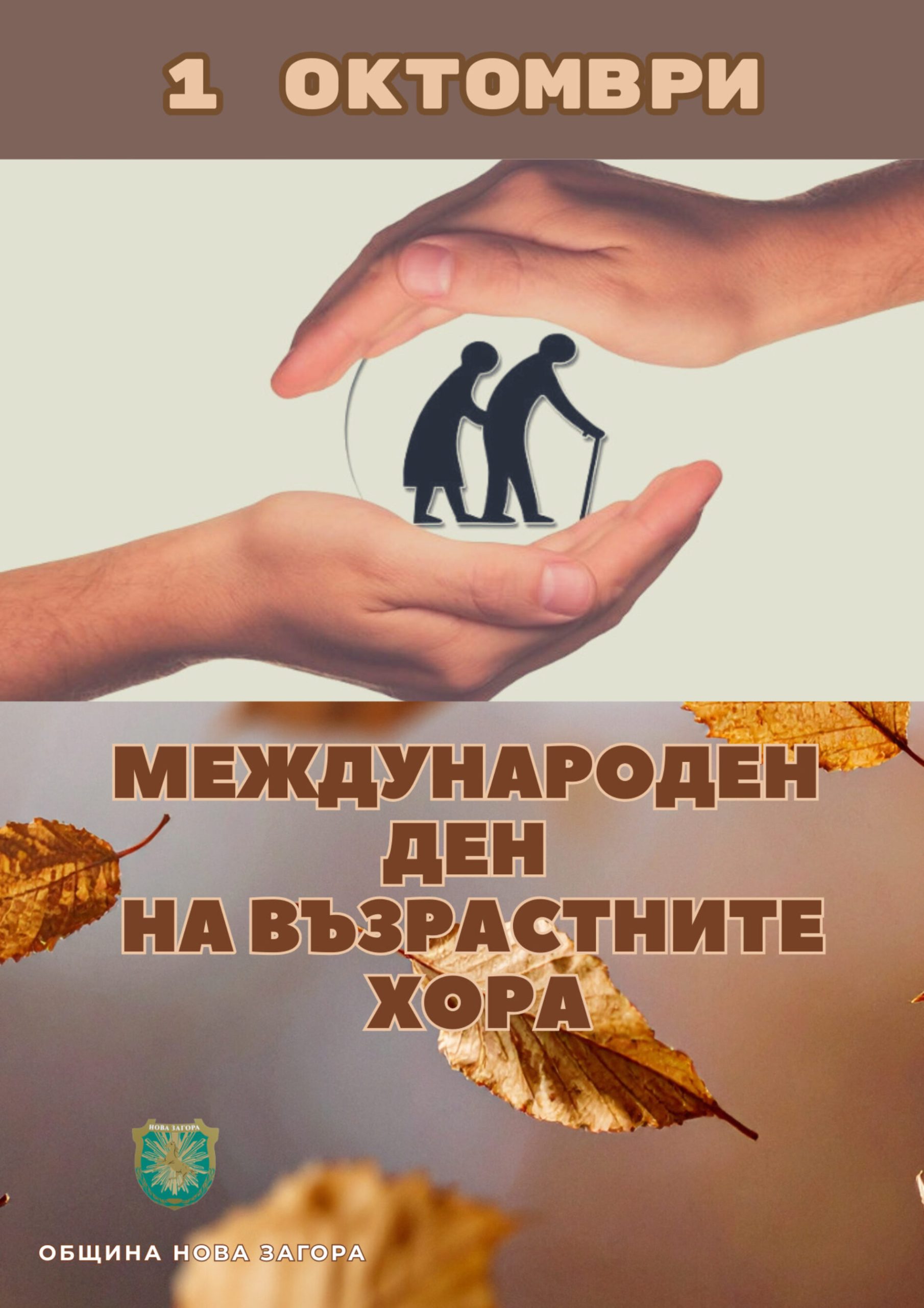 мъдростта на годините: нова загора празнува своите най-ценни жители