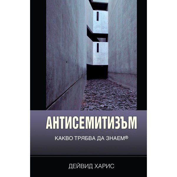 Нов поглед към древната омраза: Дейвид Харис разкрива механизмите на антисемитизма