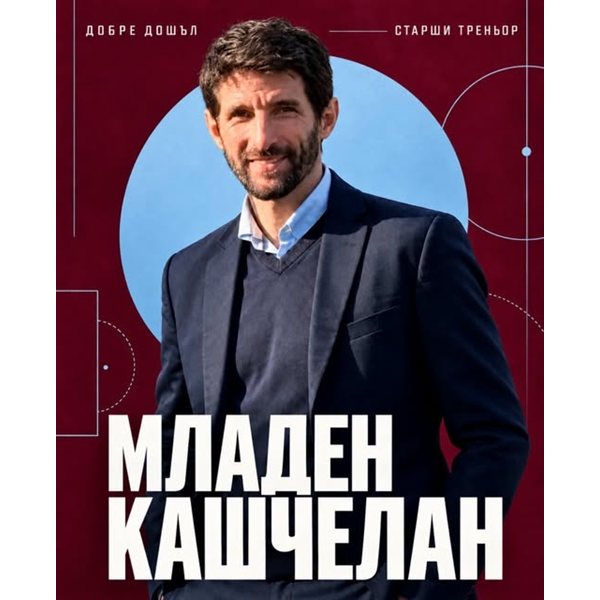 от триумфите с лудогорец до новия старт в септември: кой е младен кашчелан?
