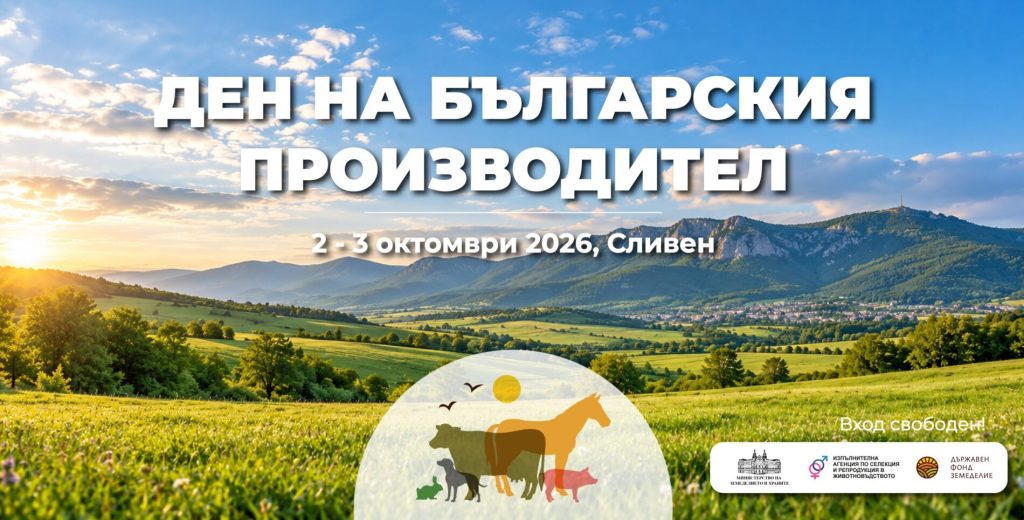 празник на родното производство: сливен се превръща в център на селекцията и традициите през 2026 г.