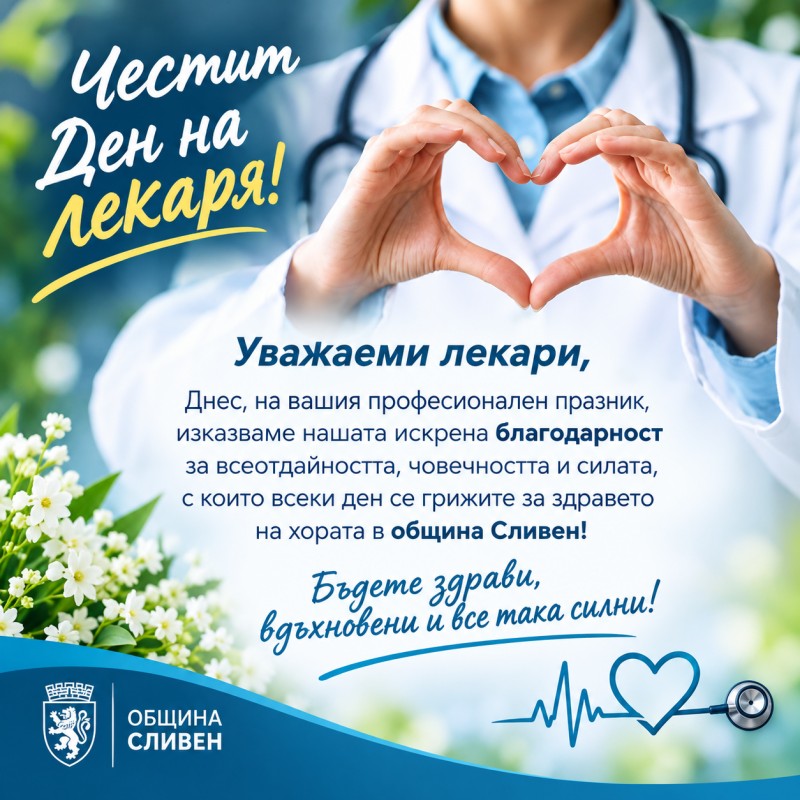 признание за лечителите: сливен отдава почит на хората в бели престилки
