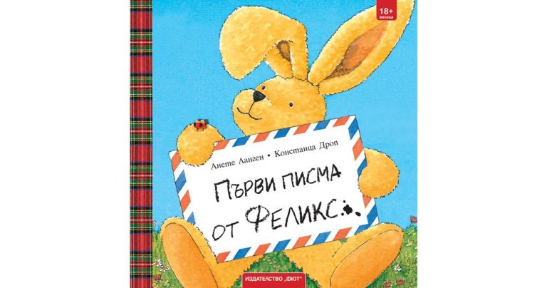 Приключения в пликове: Зайчето Феликс повежда малчуганите към първите думи