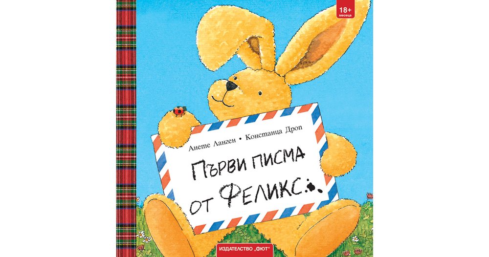 приключения в пликове: зайчето феликс повежда малчуганите към първите думи