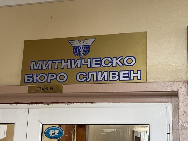 Промени в ръководството на митническото звено в Сливен
