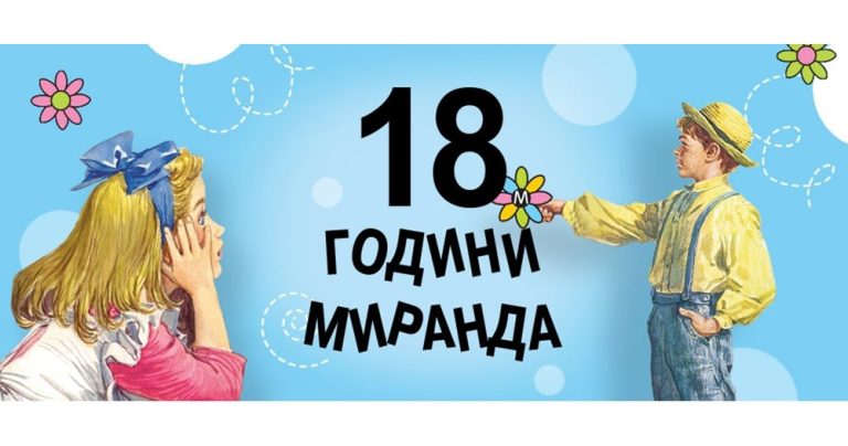 Пълнолетие в света на книгите: Издателство „Миранда“ празнува 18 години с голям жест към читателите